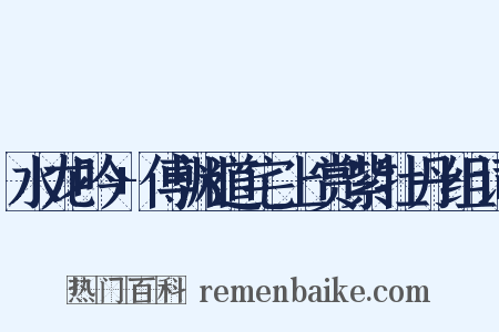 水龙吟+傅渊道宅上赏紫牡丹组词是什么意思的图片